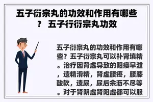 五子衍宗丸的功效和作用有哪些？ 五子行衍宗丸功效