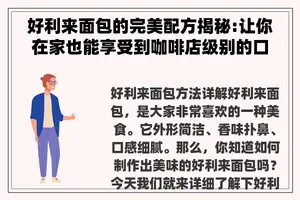 好利来面包的完美配方揭秘:让你在家也能享受到咖啡店级别的口感