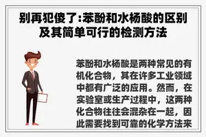 别再犯傻了:苯酚和水杨酸的区别及其简单可行的检测方法