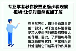 专业学者教你按照正确步骤观察植物:让你对自然更加了解