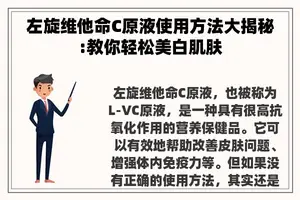 左旋维他命C原液使用方法大揭秘:教你轻松美白肌肤