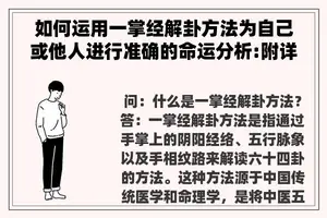 如何运用一掌经解卦方法为自己或他人进行准确的命运分析:附详细步骤说明