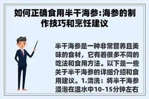 如何正确食用半干海参:海参的制作技巧和烹饪建议