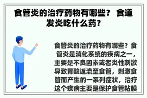 食管炎的治疗药物有哪些？ 食道发炎吃什么药？
