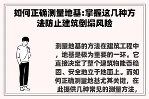 如何正确测量地基:掌握这几种方法防止建筑倒塌风险