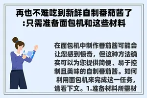 再也不难吃到新鲜自制番茄酱了:只需准备面包机和这些材料