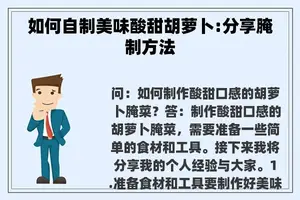 如何自制美味酸甜胡萝卜:分享腌制方法