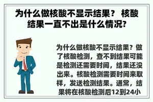 为什么做核酸不显示结果？ 核酸结果一直不出是什么情况?