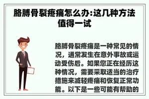 胳膊骨裂疼痛怎么办:这几种方法值得一试