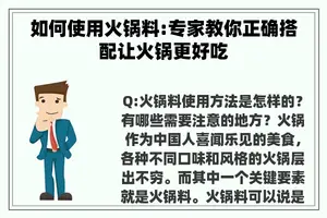 如何使用火锅料:专家教你正确搭配让火锅更好吃