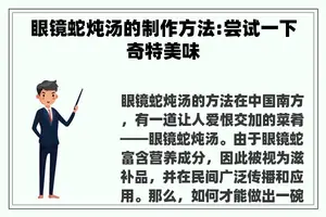 眼镜蛇炖汤的制作方法:尝试一下奇特美味