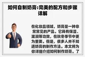 如何自制奶膏:完美的配方和步骤详解