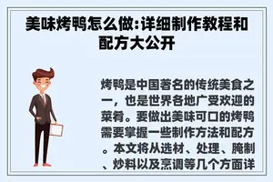 美味烤鸭怎么做:详细制作教程和配方大公开