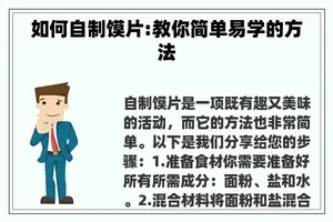 如何自制馍片:教你简单易学的方法