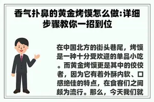 香气扑鼻的黄金烤馍怎么做:详细步骤教你一招到位