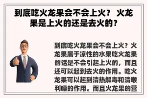 到底吃火龙果会不会上火？ 火龙果是上火的还是去火的？
