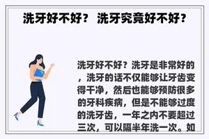 洗牙好不好？ 洗牙究竟好不好？