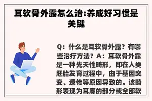 耳软骨外露怎么治:养成好习惯是关键
