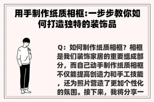 用手制作纸质相框:一步步教你如何打造独特的装饰品