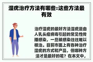 湿疣治疗方法有哪些:这些方法最有效