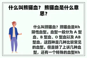 什么叫熊猫血？ 熊猫血是什么意思？
