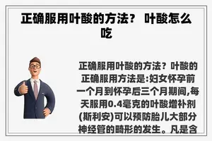 正确服用叶酸的方法？ 叶酸怎么吃