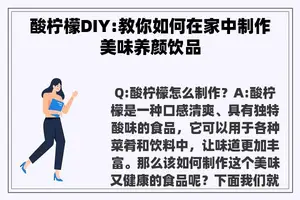 酸柠檬DIY:教你如何在家中制作美味养颜饮品