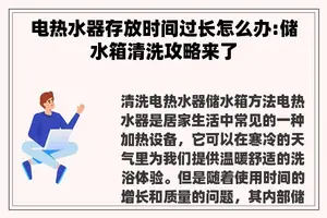 电热水器存放时间过长怎么办:储水箱清洗攻略来了