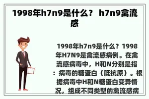 1998年h7n9是什么？ h7n9禽流感
