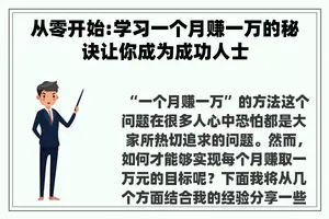 从零开始:学习一个月赚一万的秘诀让你成为成功人士