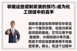 掌握这些调制浆液的技巧:成为化工领域中的高手
