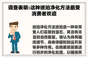 调查表明:这种琥珀净化方法最受消费者欢迎