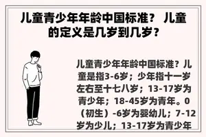 儿童青少年年龄中国标准？ 儿童的定义是几岁到几岁？
