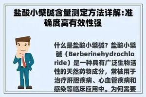 盐酸小檗碱含量测定方法详解:准确度高有效性强