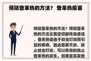 预防登革热的方法？ 登革热疫苗