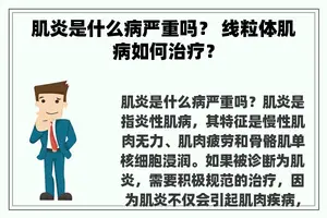 肌炎是什么病严重吗？ 线粒体肌病如何治疗？
