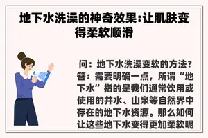 地下水洗澡的神奇效果:让肌肤变得柔软顺滑