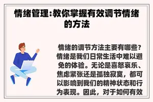 情绪管理:教你掌握有效调节情绪的方法