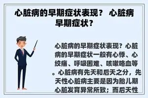 心脏病的早期症状表现？ 心脏病早期症状？