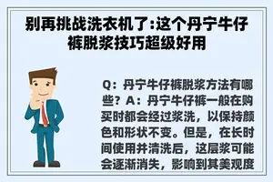 别再挑战洗衣机了:这个丹宁牛仔裤脱浆技巧超级好用