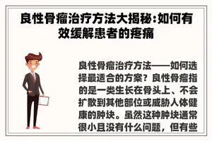 良性骨瘤治疗方法大揭秘:如何有效缓解患者的疼痛