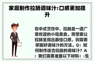 家庭制作拉肠调味汁:口感更加提升