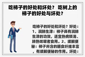 吃柿子的好处和坏处？ 吃树上的柿子的好处与坏处？