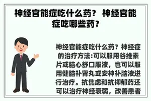 神经官能症吃什么药？ 神经官能症吃哪些药？