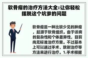 软骨瘤的治疗方法大全:让你轻松摆脱这个坑爹的问题