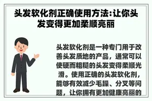 头发软化剂正确使用方法:让你头发变得更加柔顺亮丽