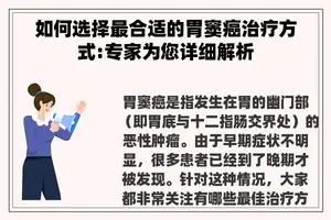 如何选择最合适的胃窦癌治疗方式:专家为您详细解析