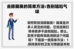 去除脚臭的简单方法:告别尴尬气味