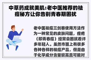 中草药成就美肌:老中医推荐的祛痘秘方让你告别青春期困扰