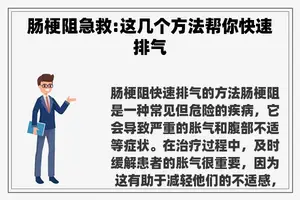 肠梗阻急救:这几个方法帮你快速排气